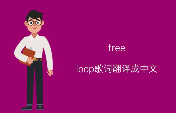 free loop歌词翻译成中文